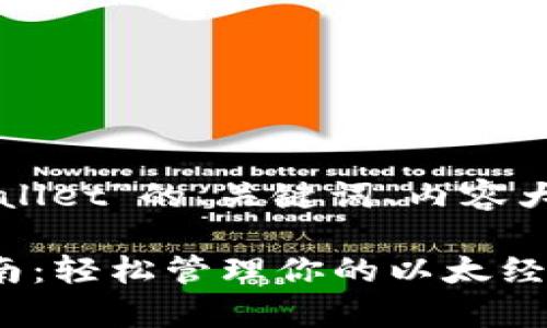 下面是关于“以太经典tpWallet”的、关键词、内容大纲和相关问题的详细规划。

以太经典tpWallet使用指南：轻松管理你的以太经典资产