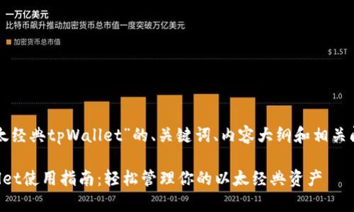下面是关于“以太经典tpWallet”的、关键词、内容大纲和相关问题的详细规划。

以太经典tpWallet使用指南：轻松管理你的以太经典资产