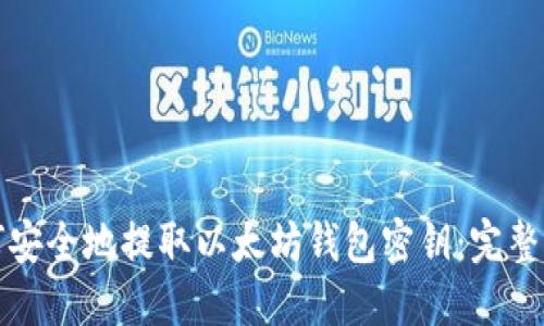 如何安全地提取以太坊钱包密钥：完整指南