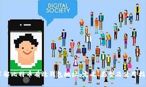 了解比特币有效钱包地址：定义、类型及使用指南