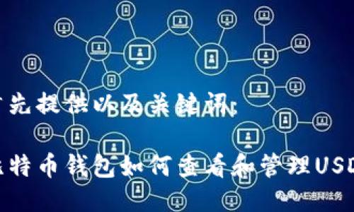首先提供以及关键词:
比特币钱包如何查看和管理USDT