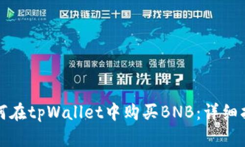 如何在tpWallet中购买BNB：详细指南