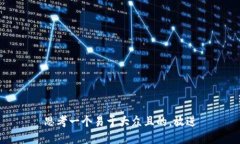 思考一个易于大众且的，放进