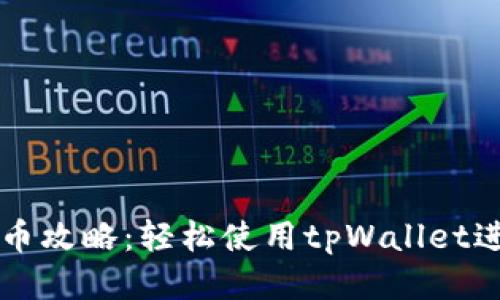 抹茶提币攻略：轻松使用tpWallet进行交易