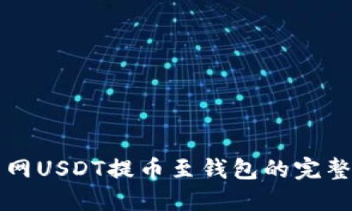 火币网USDT提币至钱包的完整指南