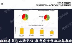 比特币钱包二次认证：提升安全性的必备措施