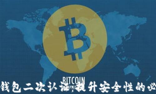 
比特币钱包二次认证：提升安全性的必备措施