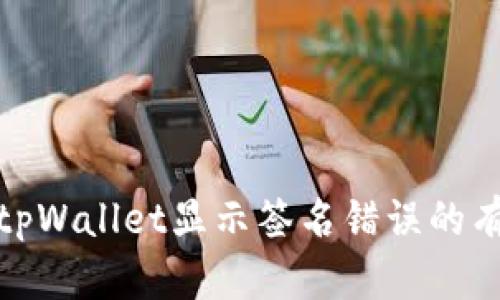: 解决tpWallet显示签名错误的有效方法