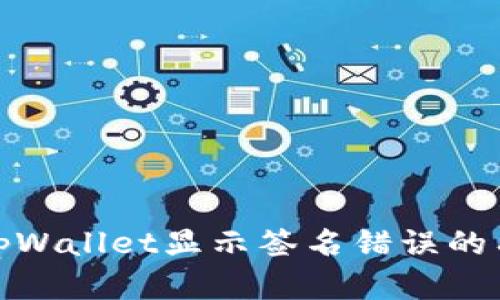 : 解决tpWallet显示签名错误的有效方法