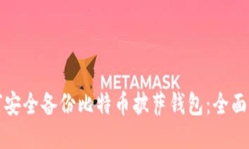 如何安全备份比特币披萨钱包：全面指南