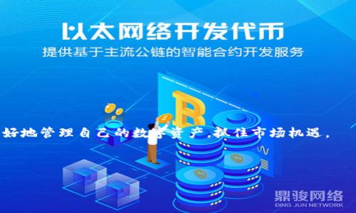   如何将tpWallet中的数字资产转至币安平台？ /   
 guanjianci tpWallet,币安,数字资产,转账 /guanjianci   

### 内容主体大纲

1. **引言**
   - 介绍tpWallet及币安
   - 转币的必要性和意义

2. **tpWallet的基本概念**
   - 什么是tpWallet？
   - tpWallet的特色与功能
   - 支持的数字资产与区块链

3. **币安平台简介**
   - 知名度与用户数量
   - 支持的交易对与功能介绍
   - 在币安平台上进行交易的优势

4. **从tpWallet到币安的转币步骤**
   - 步骤一：准备工作
       - 注册币安账户
       - 使用tpWallet确保数字资产充足
   - 步骤二：获取币安的收款地址
   - 步骤三：在tpWallet中发起转账
       - 选择资产
       - 输入金额与地址
       - 确认交易
   - 步骤四：确认转账
       - 如何查看扣款与到账状态

5. **注意事项**
   - 手续费
   - 转账时间
   - 合适的网络选择

6. **常见问题解答**
   - 如何解决转账遇到的问题？
   - 转账失败的原因有哪些？
   - 如何保护个人资产的安全？

7. **总结**
   - 重申转币的重要性与流程
   - 推荐的交易策略与未来展望

---

### 引言

在当今数字货币时代，越来越多的人开始接触和使用数字资产。尤其是保持资产安全的同时，还能方便地进行交易和转移，显得格外重要。tpWallet作为一种新兴的钱包应用，它不仅支持众多主流数字资产，还提供了便捷的转账服务。与之配合，币安作为全球领先的数字资产交易平台，为用户交易提供了良好的环境与工具。本文将详细讲解如何将tpWallet中的数字资产转至币安平台，确保用户在操作过程中无忧无虑。

### tpWallet的基本概念

tpWallet是什么？
tpWallet是一款数字资产钱包，允许用户安全地存储、管理及转移各种数字资产。它拥有良好的用户界面和简单的操作方式，是许多数字货币投资者的首选工具。

tpWallet的特色与功能
tpWallet最大的特色在于其安全性和便捷性。它支持多种数字资产的存储，用户可以便捷地进行转账和交易。

支持的数字资产与区块链
tpWallet支持各大主流数字资产，如比特币、以太坊等，并逐步扩展至新兴代币，保证用户在多种区块链环境下的操作灵活性。

### 币安平台简介

币安的知名度与用户数量
作为全球最大的数字资产交易平台之一，币安自成立以来用户数量迅速增长，吸引了无数投资者参与其中。其庞大的用户群体证明了其在行业内的重要地位。

币安支持的交易对与功能介绍
币安平台支持多种交易对，用户可以根据市场价格进行实时交易。除此之外，还提供了期货、杠杆、借贷等功能，增强用户的交易体验。

在币安平台上进行交易的优势
币安的流动性较高，交易手续费相对较低，用户能够以更快的速度完成交易，提高了整体的交易效率。

### 从tpWallet到币安的转币步骤

步骤一：准备工作
在开始转币之前，用户需要确保已经注册一个币安账户，并在tpWallet内拥有足够的数字资产。确保这些准备工作完备是顺利转账的前提。

步骤二：获取币安的收款地址
用户登录币安账户，进入资金管理页面，选择要接收的资产，并生成相应的收款地址。这一地址将用于在tpWallet中进行转账。

步骤三：在tpWallet中发起转账
在tpWallet中选择需要转账的资产，输入币安的收款地址和想要转账的金额。双重检查确保信息无误，以避免不必要的损失。

步骤四：确认转账
完成转账后，用户可以在tpWallet中查看交易记录，确认扣款情况，并在币安账户中查看到账状态。务必确保转账成功，尽量保持耐心等待。

### 注意事项

手续费
在转账过程中，用户需要注意网络手续费的产生。手续费通常由区块链网络所决定，用户应提前查询相关信息以避免意外。

转账时间
转账完成所需的时间会因网络拥堵情况而略有不同，用户应对这一时间有合理的预期。如果超出正常时间，可以通过区块链查询工具监控交易状态。

合适的网络选择
在进行转账时，选择合适的网络是至关重要的。不同资产可能会涉及不同的网络，选择合适的网络能有效缩短转账时间。

### 常见问题解答

如何解决转账遇到的问题？
在转账过程中，用户可能会遇到各种问题，如网络故障、地址错误等。应首先检查信息的正确性，然后检查钱包和交易所的状态。如果问题依旧存在，可以寻求官方客服的帮助。

转账失败的原因有哪些？
常见的转账失败原因包括网络拥堵、地址错误、资产不足和不兼容的网络等。用户在进行投资前应了解这些风险，并做好相应的准备以减少转账失败的几率。

如何保护个人资产的安全？
资产安全是每个用户都应关注的重点。使用强密码、双重验证，不随便点击不明链接，并定期备份钱包数据，这些都是保护资产的有效方式。

### 总结

本文详细介绍了如何将tpWallet中的数字资产转至币安平台。流程虽然复杂，但一旦掌握，您就能自如地在不同钱包与交易所之间进行资产转移。希望通过本文的介绍，能够帮助投资者更好地管理自己的数字资产，抓住市场机遇。

---

这是以“tpWallet怎样转币安”为主题的内容大纲和详细的内容结构。每个部分解说都力求简单易懂，加上适当的关键词，可以有效提高的效果。希望能帮到你！