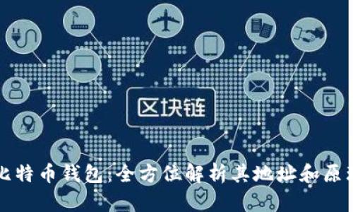 比特币钱包:全方位解析其地址和原理