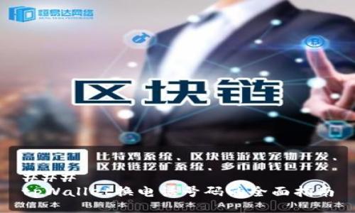 ### 
tpWallet换电话号码的全面指南