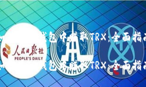 如何在TP钱包中赚取TRX:全面指南
如何在TP钱包中赚取TRX:全面指南