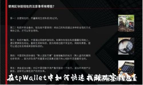   
在tpWallet中如何快速找到观察钱包？