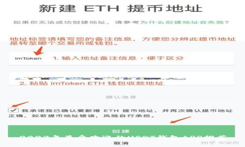 2023年最受欢迎的USDT钱包APP推荐