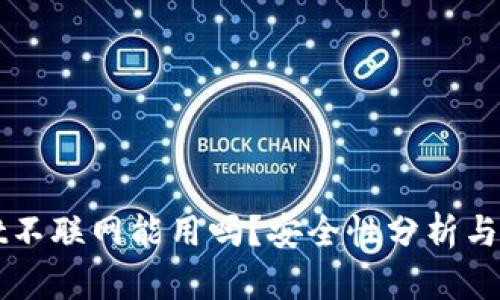 tpWallet不联网能用吗？安全性分析与用户指南