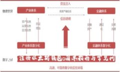 ### 如何注册以太坊钱包：简单指南与常见问题解