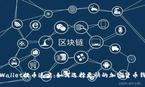 tpWallet提币速度:如何选择更快的加密货币钱包