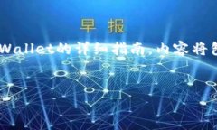 在下面的内容中，我将为您提供一个关于如何将