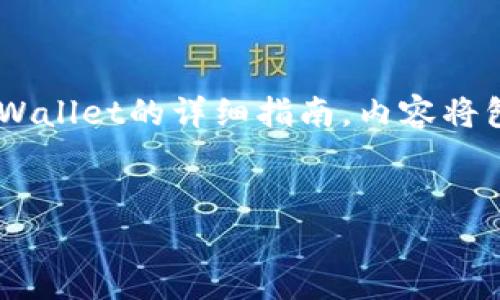 在下面的内容中，我将为您提供一个关于如何将QKI夸克链添加到TPWallet的详细指南，内容将包括一个易于理解的和相关的关键词，以及主体大纲和常见问题解答。


如何将QKI夸克链添加到TPWallet？详细步骤与常见问题解析