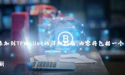 在下面的内容中，我将为您提供一个关于如何将QKI夸克链添加到TPWallet的详细指南，内容将包括一个易于理解的和相关的关键词，以及主体大纲和常见问题解答。


如何将QKI夸克链添加到TPWallet？详细步骤与常见问题解析