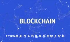 ETHW链是什么钱包及其优缺点分析