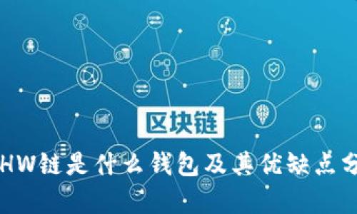 ETHW链是什么钱包及其优缺点分析