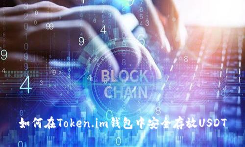 如何在Token.im钱包中安全存放USDT
