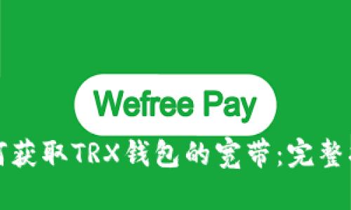 如何获取TRX钱包的宽带：完整指南