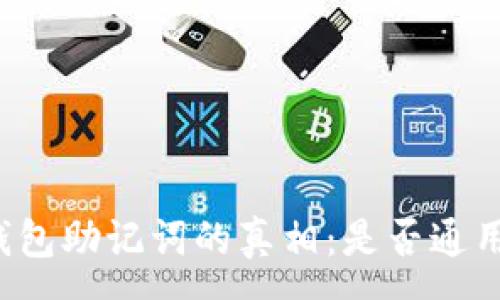 :
钱包助记词的真相:是否通用?