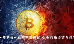 如何分析以太坊钱包地址：全面指南与实用技巧