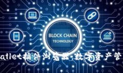 全面解析tpWallet插件浏览器：数字资产管理的最佳