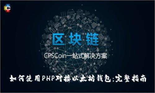 如何使用PHP对接以太坊钱包：完整指南