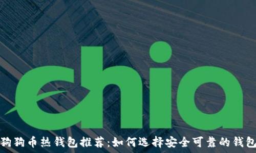   
狗狗币热钱包推荐：如何选择安全可靠的钱包