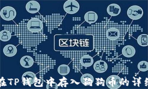 
如何在TP钱包中存入狗狗币的详细教程