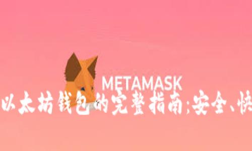 USDT转以太坊钱包的完整指南：安全、快速、简单