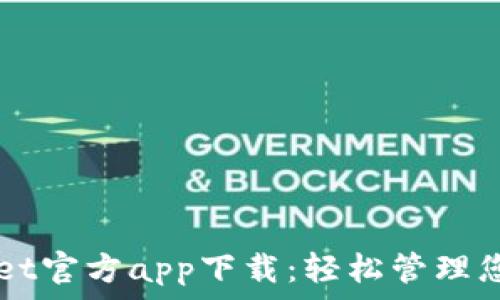 苹果TPWallet官方app下载:轻松管理您的数字资产