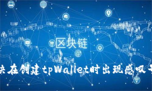 如何解决在创建tpWallet时出现感叹号的问题