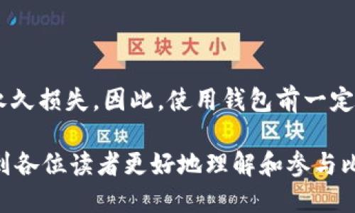 jiaotie购买比特币到比特币钱包：新手必读指南/jiaotie
比特币, 比特币钱包, 购买比特币, 数字货币/guanjianci

### 内容大纲

1. 引言
   - 数字货币的兴起
   - 比特币作为领先的数字货币 

2. 什么是比特币？
   - 比特币的定义
   - 比特币的历史与发展

3. 什么是比特币钱包？
   - 比特币钱包的类型
   - 如何选择比特币钱包

4. 购买比特币的步骤
   - 选择交易所
   - 开设账户
   - 进行身份验证
   - 存入资金
   - 下单购买比特币

5. 将比特币转移到钱包
   - 生成钱包地址
   - 提取比特币的具体步骤
   - 确认交易状态

6. 保管和管理比特币
   - 数字货币的安全性
   - 如何备份和恢复钱包
   - 注意安全陷阱

7. 比特币投资策略 
   - 短期 vs 长期投资
   - 如何避免投资风险

8. 结语
   - 总结重要步骤
   - 对新手的建议

### 内容主体

#### 1. 引言
数字货币的兴起使得越来越多的人关注比特币，尤其是在当今经济环境下。
比特币，自2009年被创建以来，已经发展成为全球最具知名度和价值的数字货币之一。在这一篇文章中，我们将详细介绍如何安全地购买比特币并将其存放在比特币钱包中，帮助新手更好地理解这个过程。

#### 2. 什么是比特币？
比特币的定义
比特币是一种去中心化的数字货币，它允许在没有中介的情况下进行点对点的交易。
比特币通过一种名为区块链的技术进行管理和储存，确保了交易的透明性和安全性。

比特币的历史与发展
比特币的概念最初由一位化名为中本聪（Satoshi Nakamoto）的个体或团队提出，目的是创造一种无国界的货币。
近年来，随着人们对比特币及其他数字货币的接受度和兴趣的增加，比特币的价格也经历了巨大的波动，并且其市场地位已逐渐确立。

#### 3. 什么是比特币钱包？
比特币钱包的类型
比特币钱包可以分为热钱包和冷钱包。热钱包是在线钱包，便于访问和使用，而冷钱包是离线钱包，安全性更高。

如何选择比特币钱包
选择合适的比特币钱包取决于用户的需求，包括安全性、易用性和交易速度等。新手用户可以选择一些用户友好的热钱包，而对于希望长期保存比特币的投资者，冷钱包可能是更好的选择。

#### 4. 购买比特币的步骤
选择交易所
选择合适的交易所是成功购买比特币的第一步。选择知名度高、用户评价良好的交易所可以帮助降低风险。

开设账户
在交易所注册账户时，用户需要提供一些个人信息，包括联系方式和身份信息，以便完成身份验证。

进行身份验证
通过身份验证是保证交易安全的重要步骤，通常包括上传身份证明材料。

存入资金
完成身份验证后，用户可以通过银行转账或信用卡等方式向交易账户存入资金。

下单购买比特币
用户可以选择市价单或限价单等选项下单购买比特币，完成后可在交易所中查看自己的比特币余额。

#### 5. 将比特币转移到钱包
生成钱包地址
每个比特币钱包都有一个唯一的地址，用于接收比特币。在钱包中生成地址后，用户可以开始提取比特币。

提取比特币的具体步骤
用户在交易所进行提现操作时，需要输入钱包地址，并确认金额。一定要核对地址，以避免资金损失。

确认交易状态
在提取比特币后，用户可以通过区块链浏览器查看交易状态，确认资金是否已成功转入钱包。

#### 6. 保管和管理比特币
数字货币的安全性
比特币的保管安全性至关重要，用户应遵循安全性最佳实践以保护资产，如启用双因素认证（2FA）等。

如何备份和恢复钱包
确保备份钱包地址和私钥是非常重要的，这样可以在钱包丢失或设备损坏时恢复资产。

注意安全陷阱
用户在使用比特币和其他数字货币时，必须注意网络钓鱼、诈骗网站等风险，同时确保设备的安全。

#### 7. 比特币投资策略
短期 vs 长期投资
短期投资者通常会利用市场波动进行套利，而长期投资者则将比特币视为一种未来的储值手段。

如何避免投资风险
了解市场，合理配置资产，并制定投资计划是减少比特币投资风险的关键方法。

#### 8. 结语
在这篇文章中，我们看到了购买比特币及将其转入钱包的整个流程，从选择交易所到如何安全管理比特币。
对于新手而言，遵循这些步骤可以帮助他们更好地理解和进入数字货币的世界，祝愿每位投资者在这一新兴市场中获得成功。

### 相关问题及详细介绍

#### 问题1：比特币适合所有投资者吗？
比特币适合所有投资者吗？
比特币并不是适合所有人的投资工具。这主要取决于个人的财务状况、风险承受能力和投资知识。比特币的市场波动性很高，任何人在投资之前都应该进行全面的尽职调查。

#### 问题2：如何评估一个交易所的可靠性？
如何评估一个交易所的可靠性？
评估交易所的可靠性时，用户应该关注多个因素，如交易所的历史、用户评价、安全措施、流动性及其监管情况。知名交易所通常会提供相应的保障措施。

#### 问题3：我该如何保护我的比特币钱包安全？
我该如何保护我的比特币钱包安全？
保护比特币钱包的安全涉及多个方面，包括启用双因素认证、定期备份私钥、使用冷钱包存储大额比特币等。此外，用户还应谨慎对待网络链接和下载的程序，避免信息泄露。

#### 问题4：比特币的交易手续费是多少？
比特币的交易手续费是多少？
比特币的交易手续费因交易所和网络拥塞情况而异，通常情况下，交易所会在用户购买时显示手续费的具体数额。用户在选择交易时应留意这些费用，以避免不必要的开支。

#### 问题5：我可以使用比特币进行消费吗？
我可以使用比特币进行消费吗？
是的，许多商家和在线平台已经开始接受比特币作为付款方式。用户可以使用比特币购买商品、服务等，但应注意选择信誉良好的商家以保障交易安全。

#### 问题6：如何选择合适的比特币投资策略？
如何选择合适的比特币投资策略？
选择合适的投资策略取决于个人的新手程度、投资目标及市场情况。新手应考虑从小额投资起步，逐步学习市场动态，而有经验的投资者可以考虑更复杂的策略。

#### 问题7：如果我失去了我的比特币Wallet，我该怎么办？
如果我失去了我的比特币Wallet，我该怎么办？
如果您遗失了比特币钱包，可以通过备份找回。如果您没有备份，可能会造成比特币的永久损失。因此，使用钱包前一定要做好信息备份。

以上是围绕“购买比特币到比特币钱包”的详细内容和相关问题的解答。希望这能帮助到各位读者更好地理解和参与比特币的购买过程。
