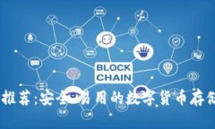 USDT钱包推荐：安全、易用的数字货币存储解决方