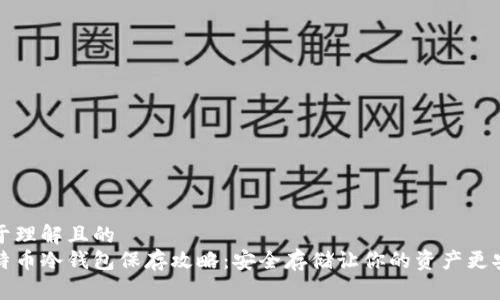 易于理解且的
比特币冷钱包保存攻略：安全存储让你的资产更安全