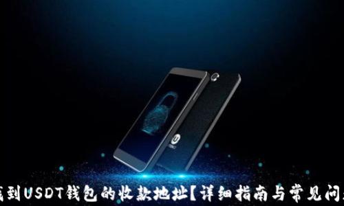 
如何找到USDT钱包的收款地址？详细指南与常见问题解答