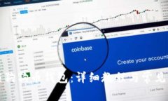 如何解锁狗狗币钱包：详