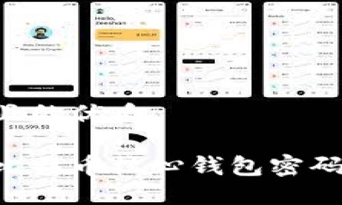 易于大众且的优质

如何找回比特币核心钱包密码：全面指南