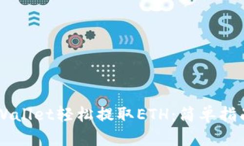 主题tpWallet轻松提取ETH：简单指南与技巧
