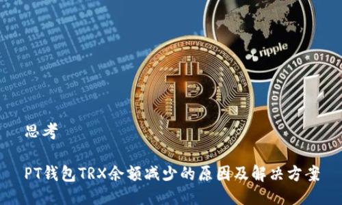 思考

PT钱包TRX余额减少的原因及解决方案