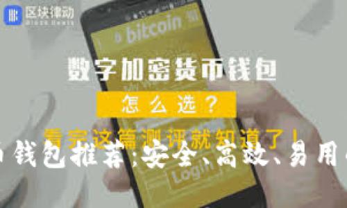 最佳比特币钱包推荐：安全、高效、易用的下载指南