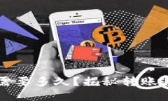 比特币转钱包需要多久？