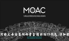 如何将火币交易所的资金